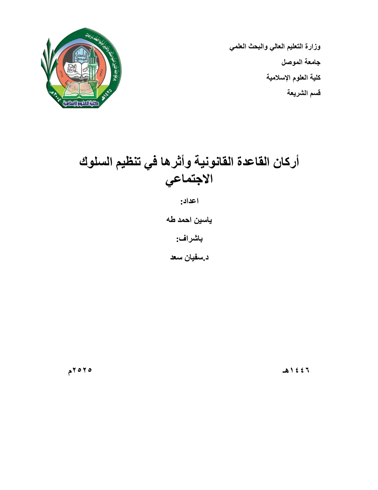 غلاف تقرير أركان القاعدة القانونية وأثرها في تنظيم السلوك الاجتماعي