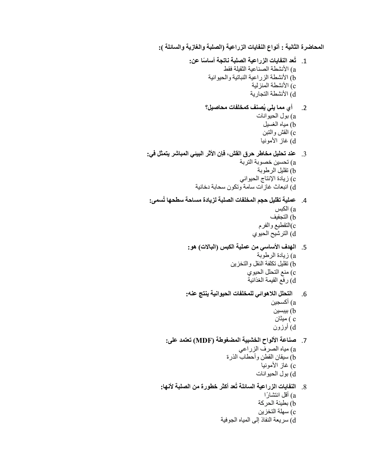 غلاف تقرير المحاضرة الثانية: أنواع النفايات الزراعية الصلبة والغازية والسائلة