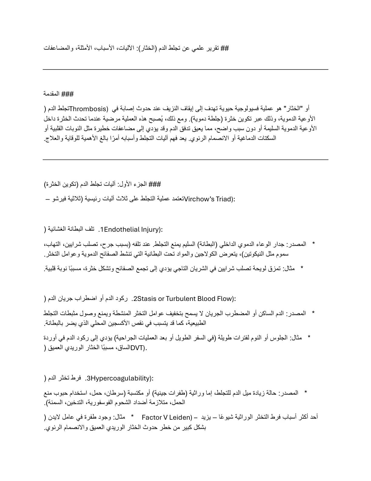 غلاف تقرير تقرير علمي عن تجلط الدم (الخثار) الآليات الأسباب، الأمثلة، والمضاعفات