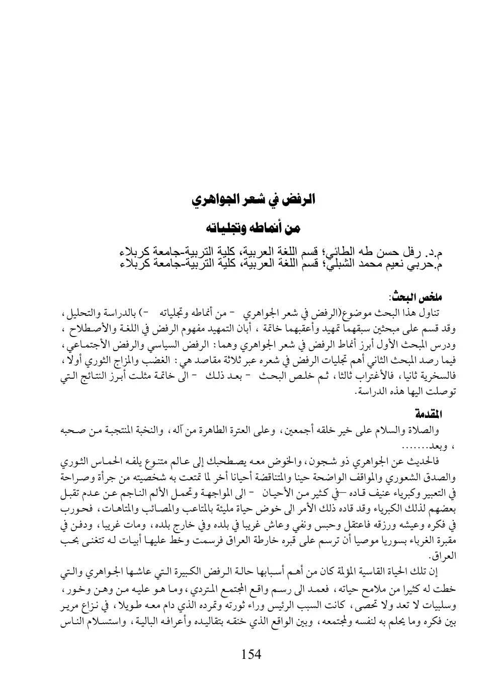 غلاف تقرير الرفض في شعر الجواهري: من أنماطه وتجلياته