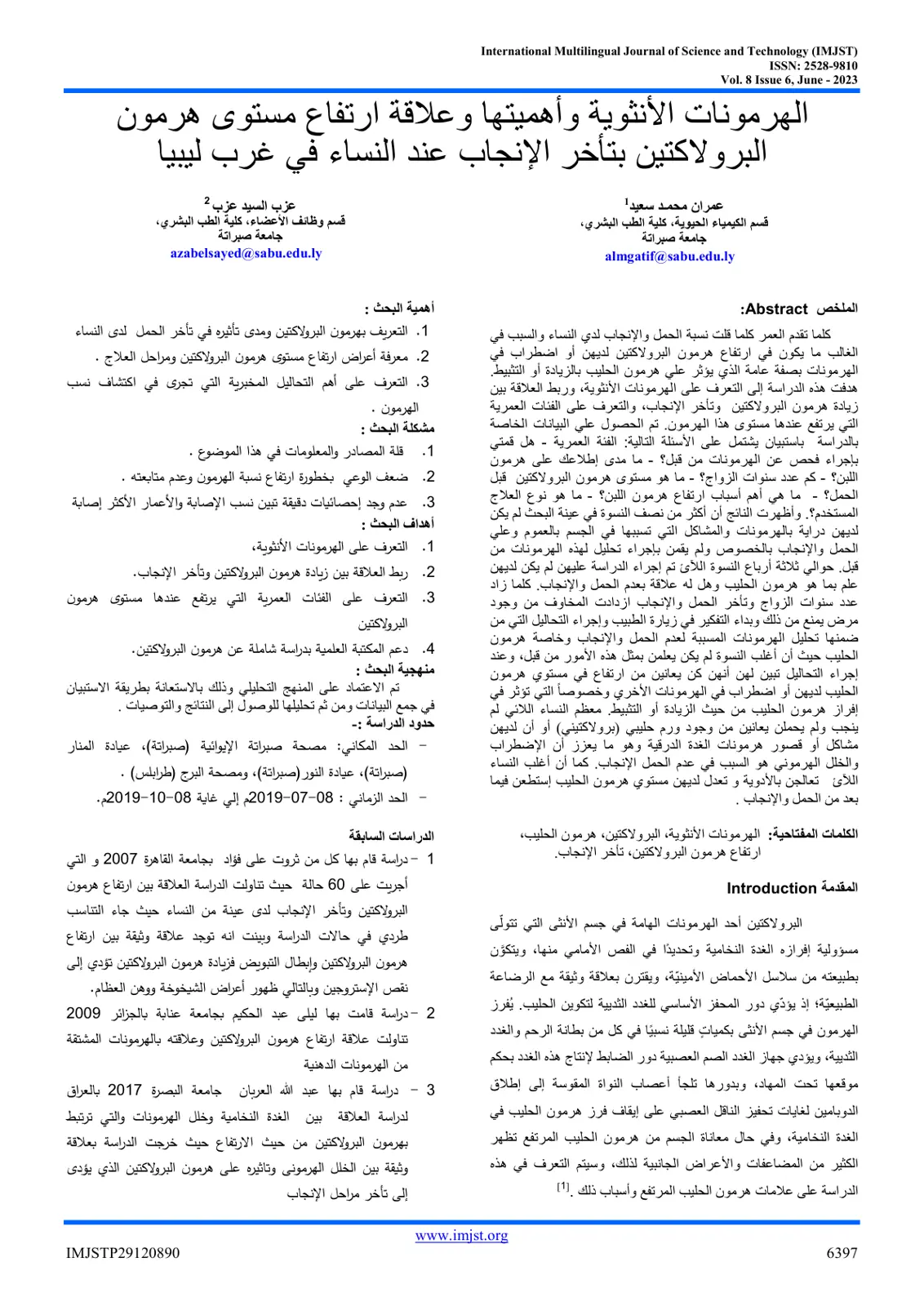 غلاف تقرير الهرمونات الأنثوية وأهميتها وعلاقة ارتفاع مستوى هرمون البرولاكتين بتأخر الإنجاب عند النساء في غرب ليبيا