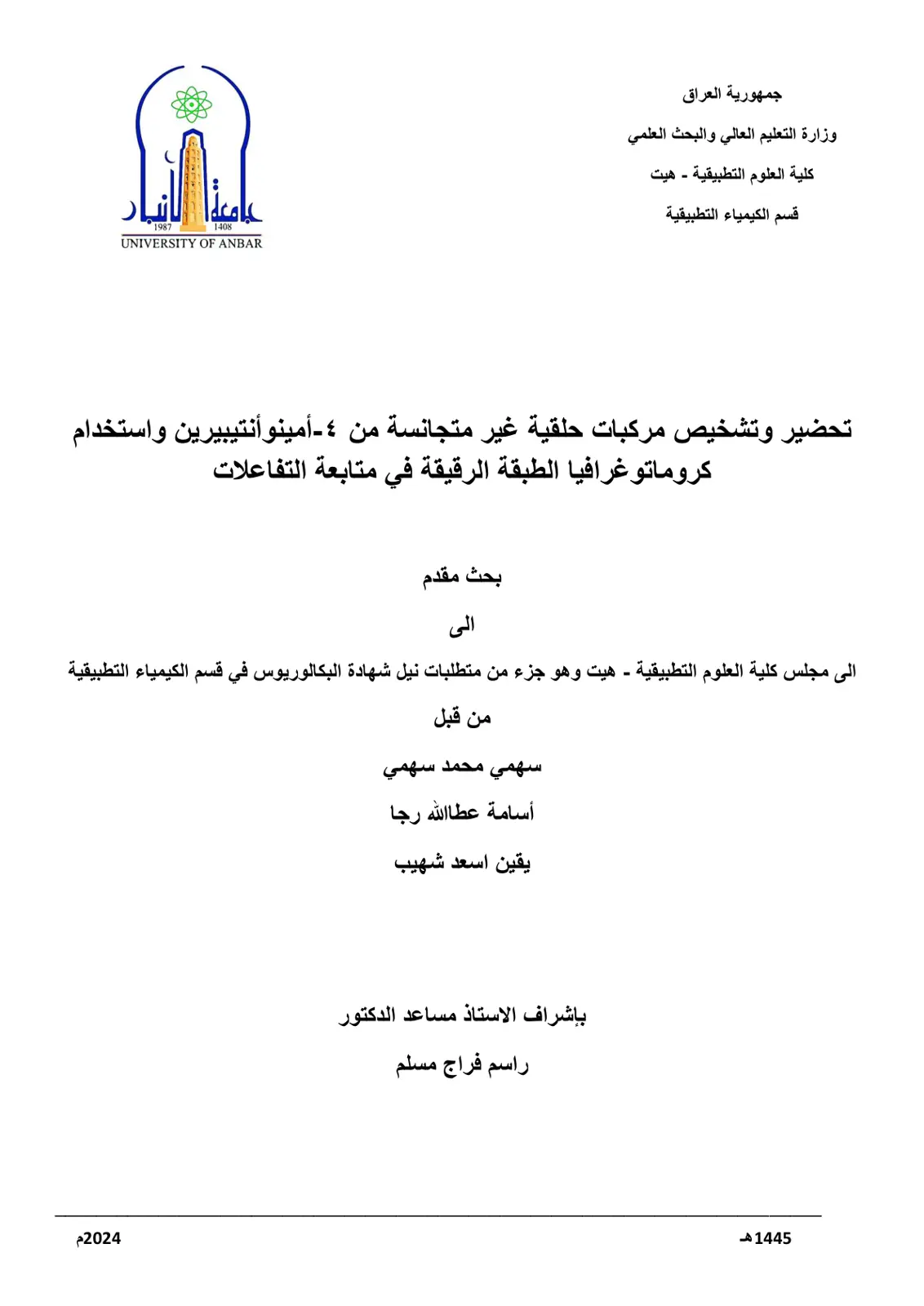 غلاف تقرير تحضير وتشخيص مركبات حلقية غير متجانسة من ٤ - أمينوأنتيبيرين واستخدام كروماتوغرافيا الطبقة الرقيقة في متابعة التفاعلات