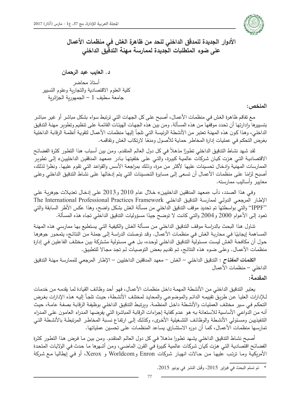 غلاف تقرير الأدوار الجديدة للمدقق الداخلي للحد من ظاهرة الغش في منظمات الأعمال على ضوء المتطلبات الجديدة لممارسة مهنة التدقيق الداخلي