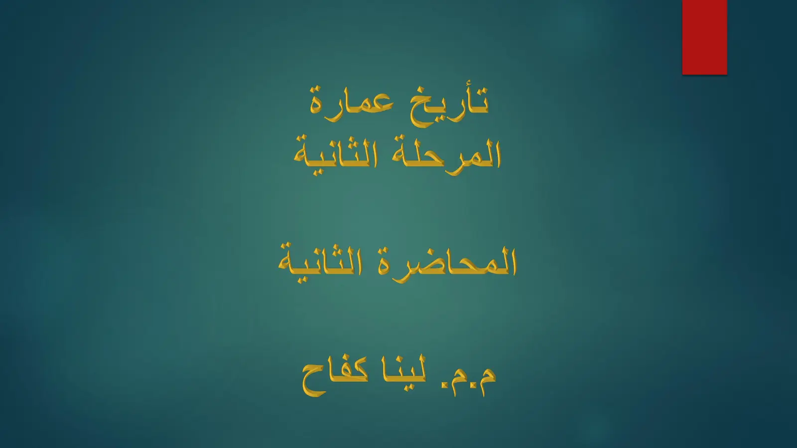 غلاف تقرير تاريخ عمارة - المرحلة الثانية - المحاضرة الثانية