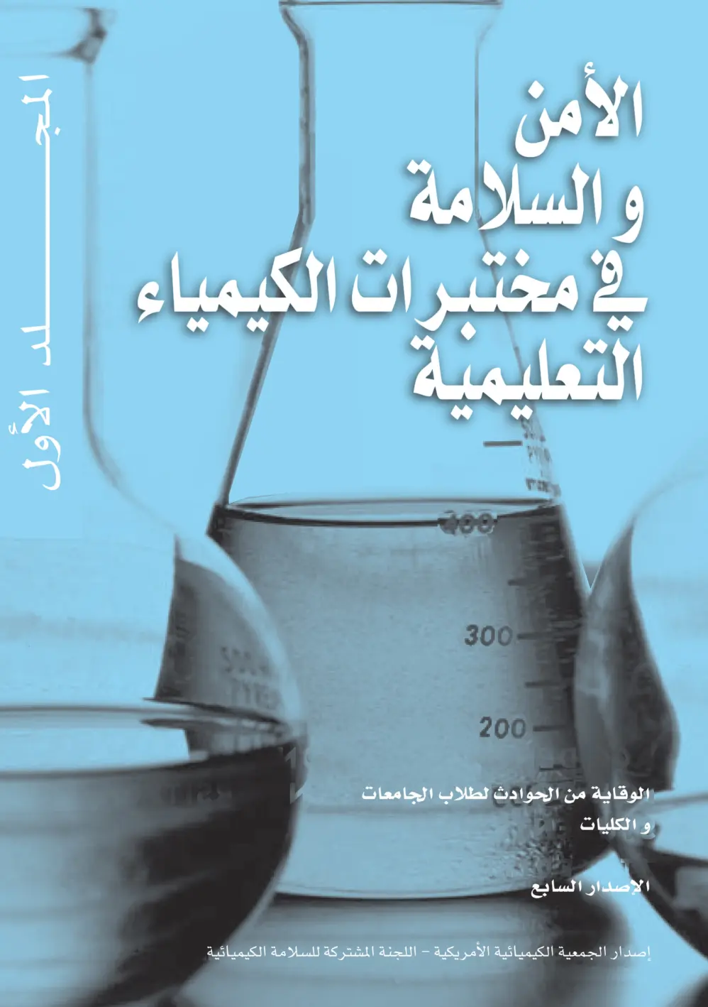 غلاف تقرير الأمن والسلامة في مختبرات الكيمياء التعليمية: الوقاية من الحوادث لطلاب الجامعات والكليات