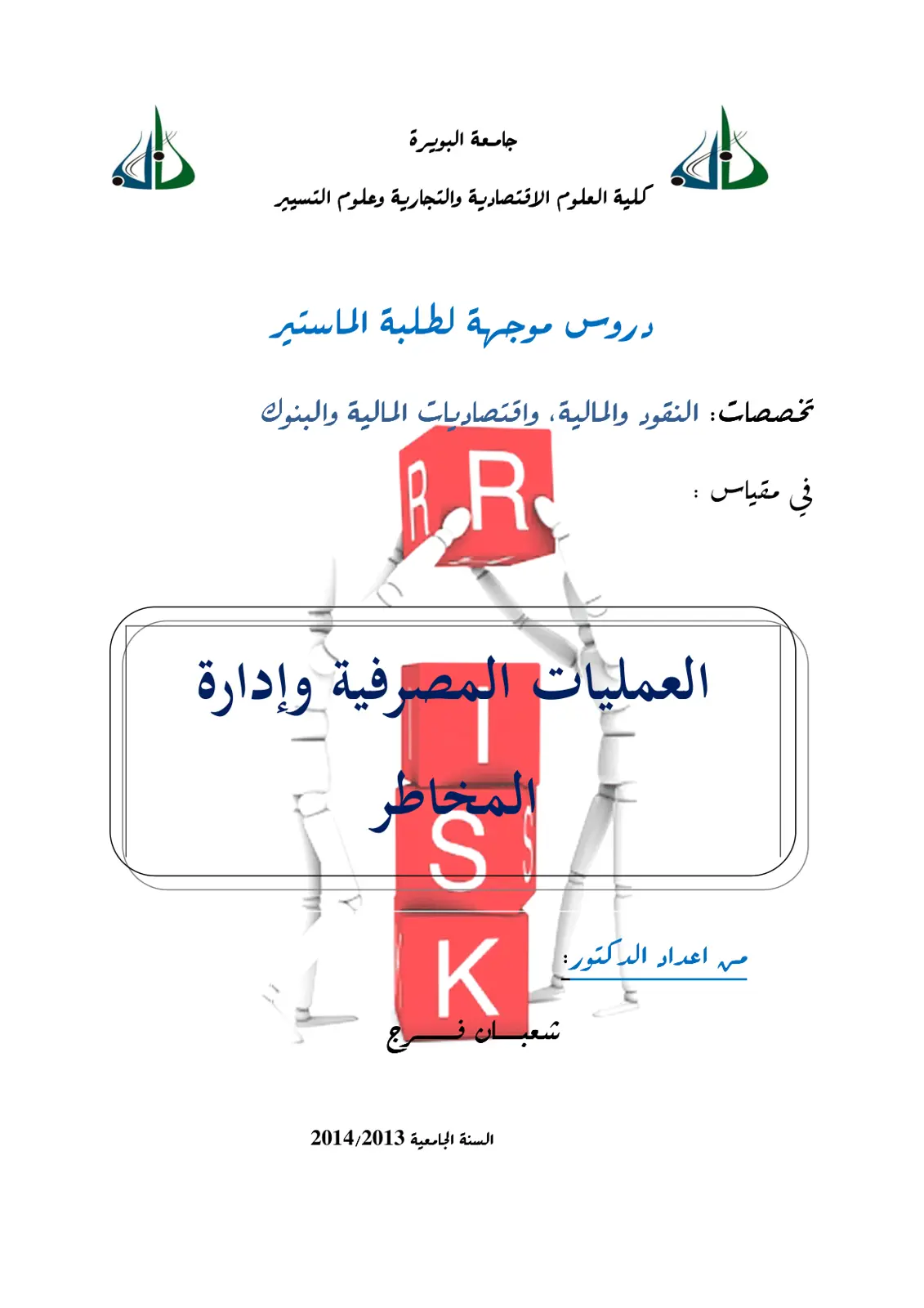 غلاف تقرير العمليات المصرفية وإدارة المخاطر