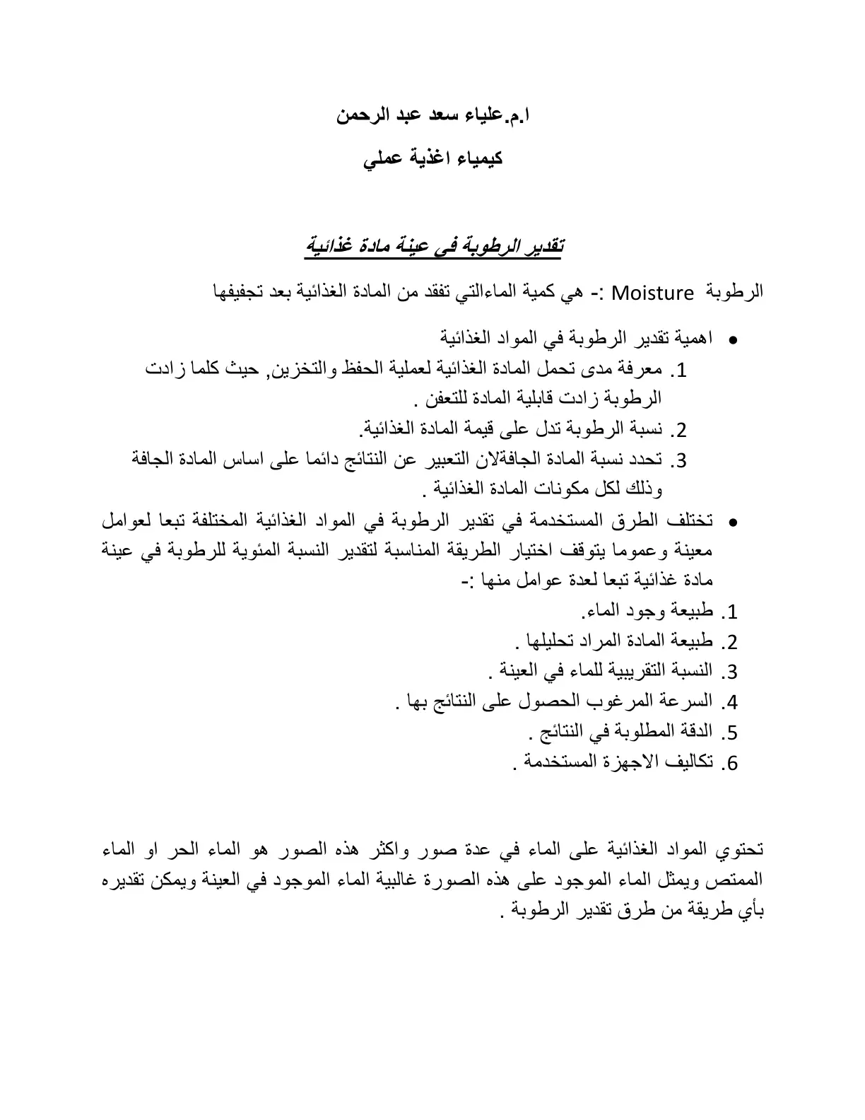غلاف تقرير تقدير الرطوبة في عينة مادة غذائية