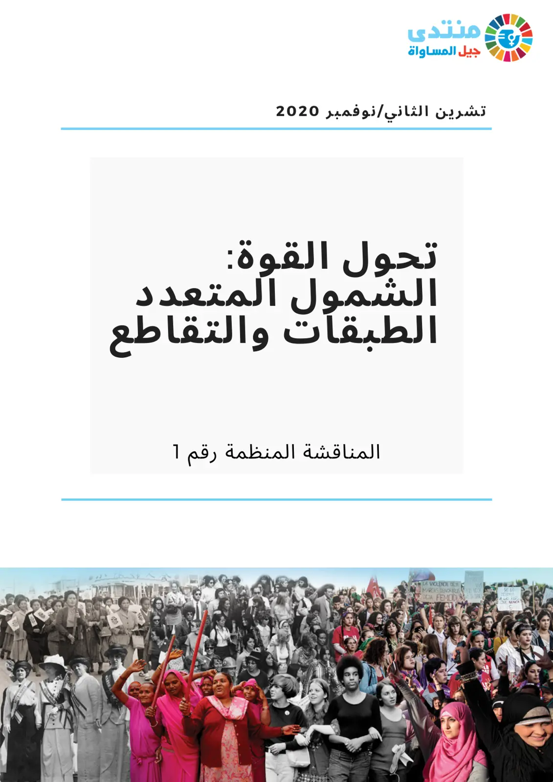 غلاف تقرير منتدى جيل المساواة - تحوّل القوة: الشمول المتعدد والطبقات والتقاطع