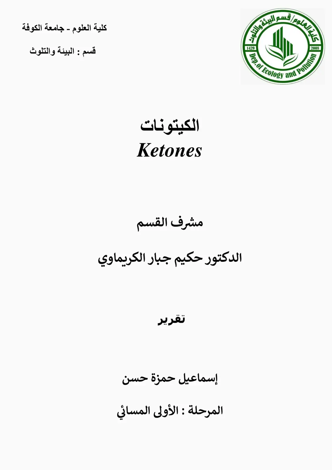 غلاف تقرير الكيتونات