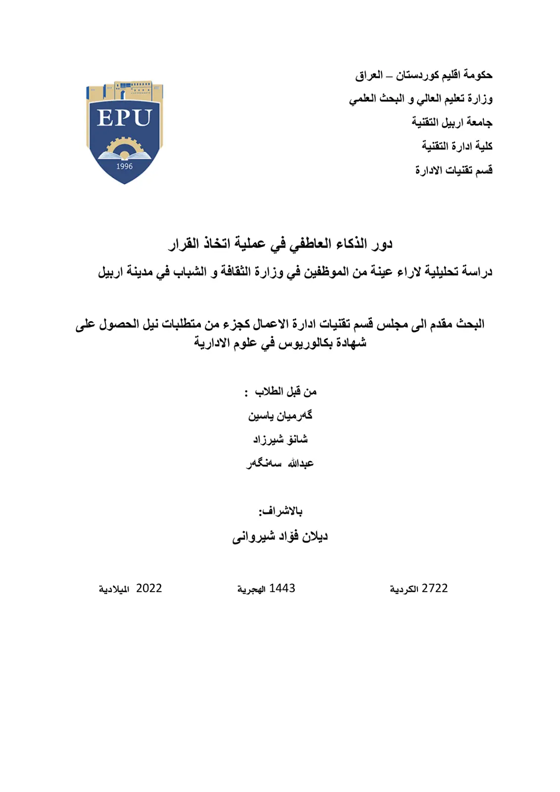 غلاف تقرير دور الذكاء العاطفي في عملية اتخاذ القرار