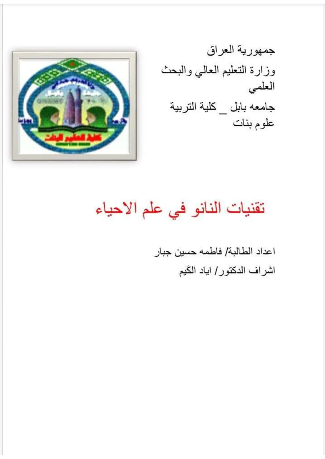 غلاف تقرير تقنيات النانو في علم الاحياء