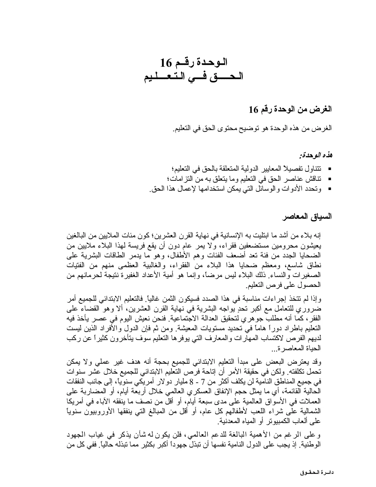 غلاف تقرير الحق في التعليم - الوحدة رقم 16