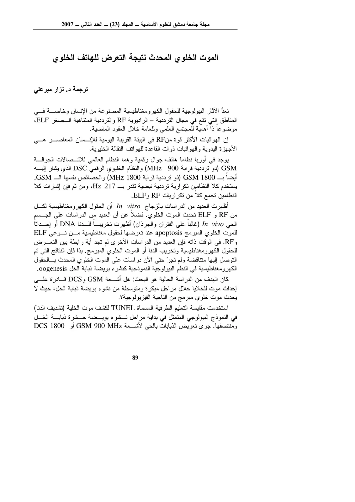 غلاف تقرير الموت الخلوي المحدث نتيجة التعرض للهاتف الخلوي