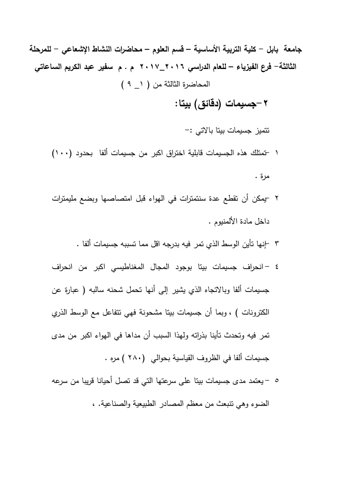 غلاف تقرير محاضرات النشاط الإشعاعي – المحاضرة الثالثة: جسيمات بيتا