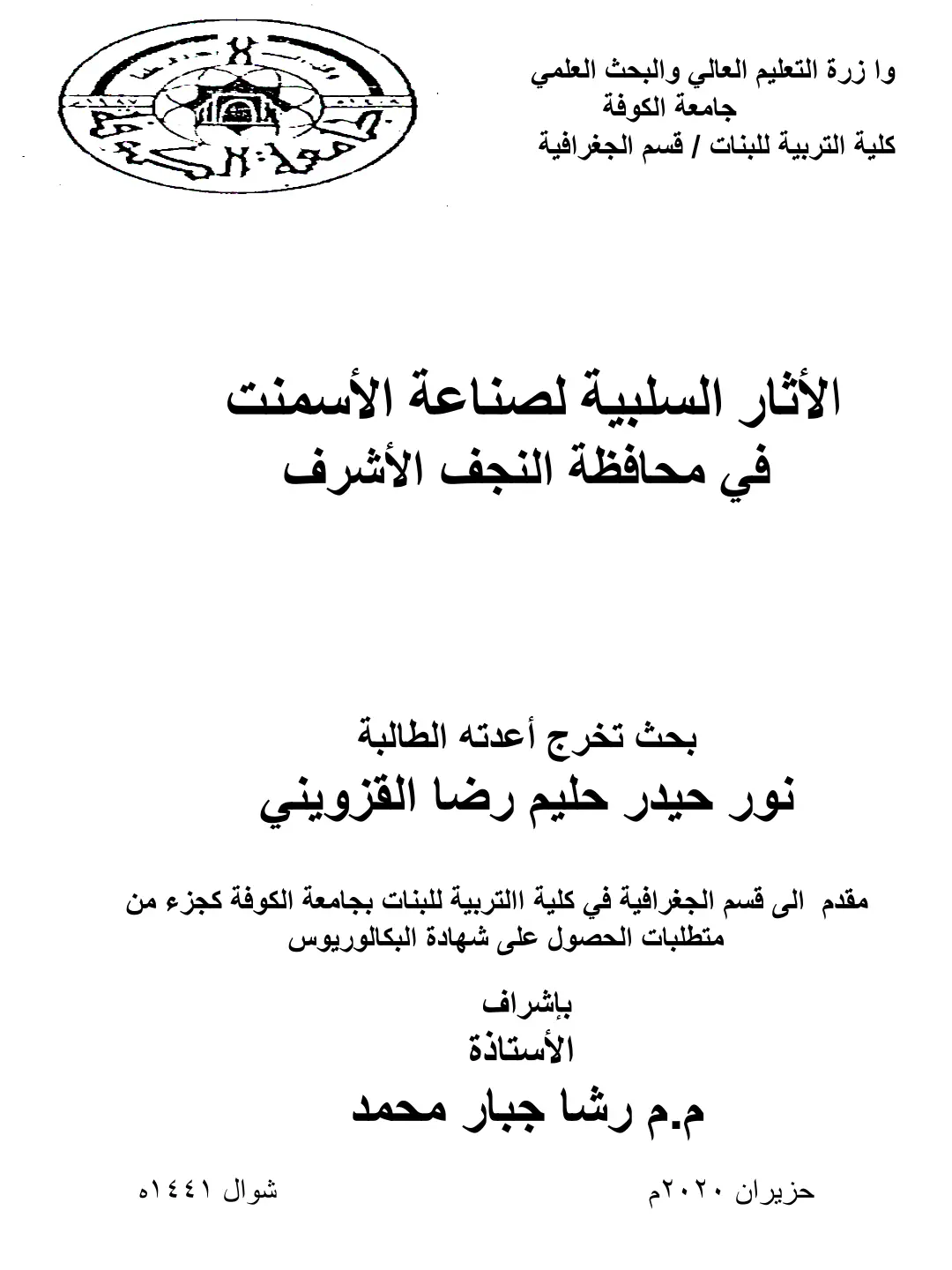 غلاف تقرير الأثار السلبية لصناعة الأسمنت في محافظة النجف الأشرف
