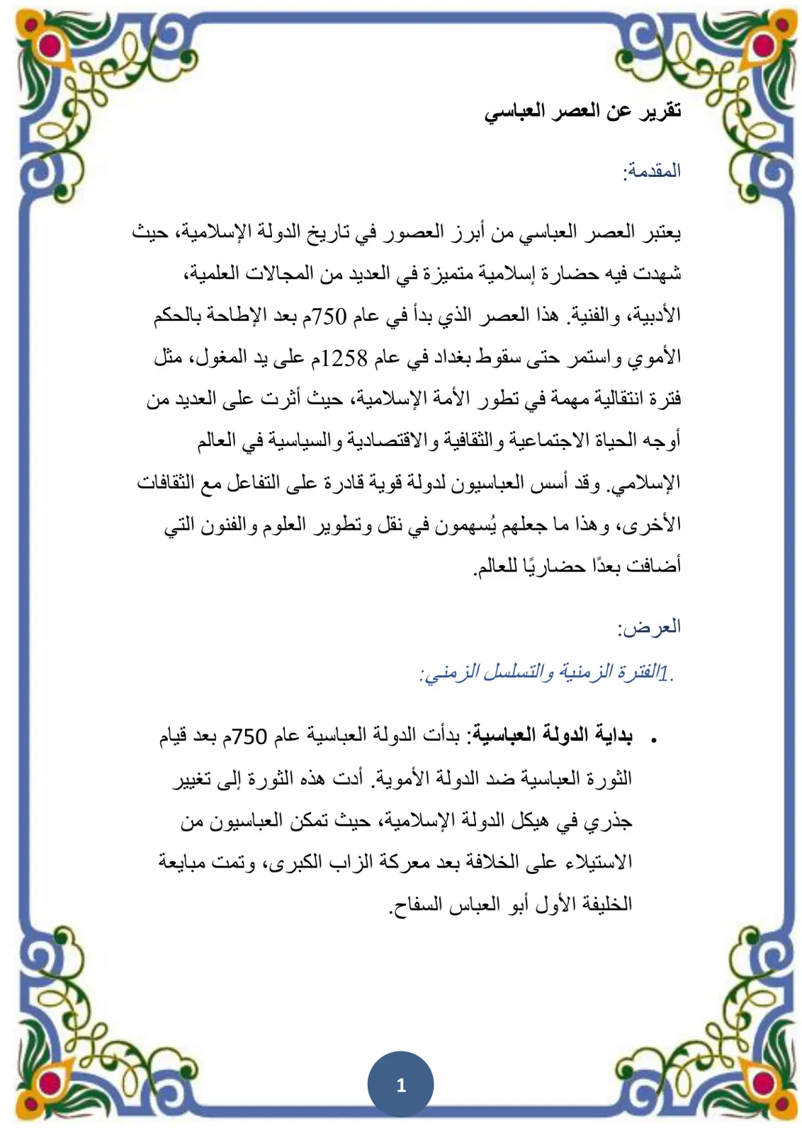 غلاف تقرير تقرير عن العصر العباسي