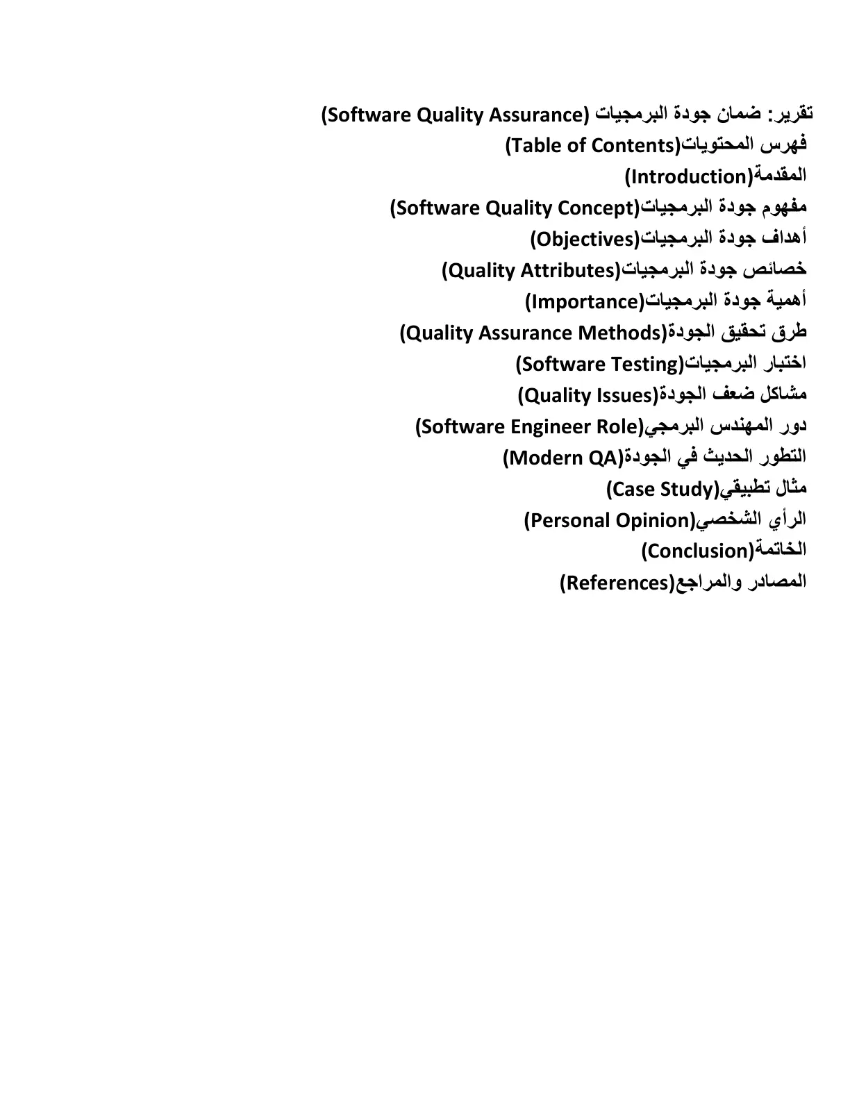 غلاف تقرير تقرير ضمان جودة البرمجيات (Software Quality Assurance)