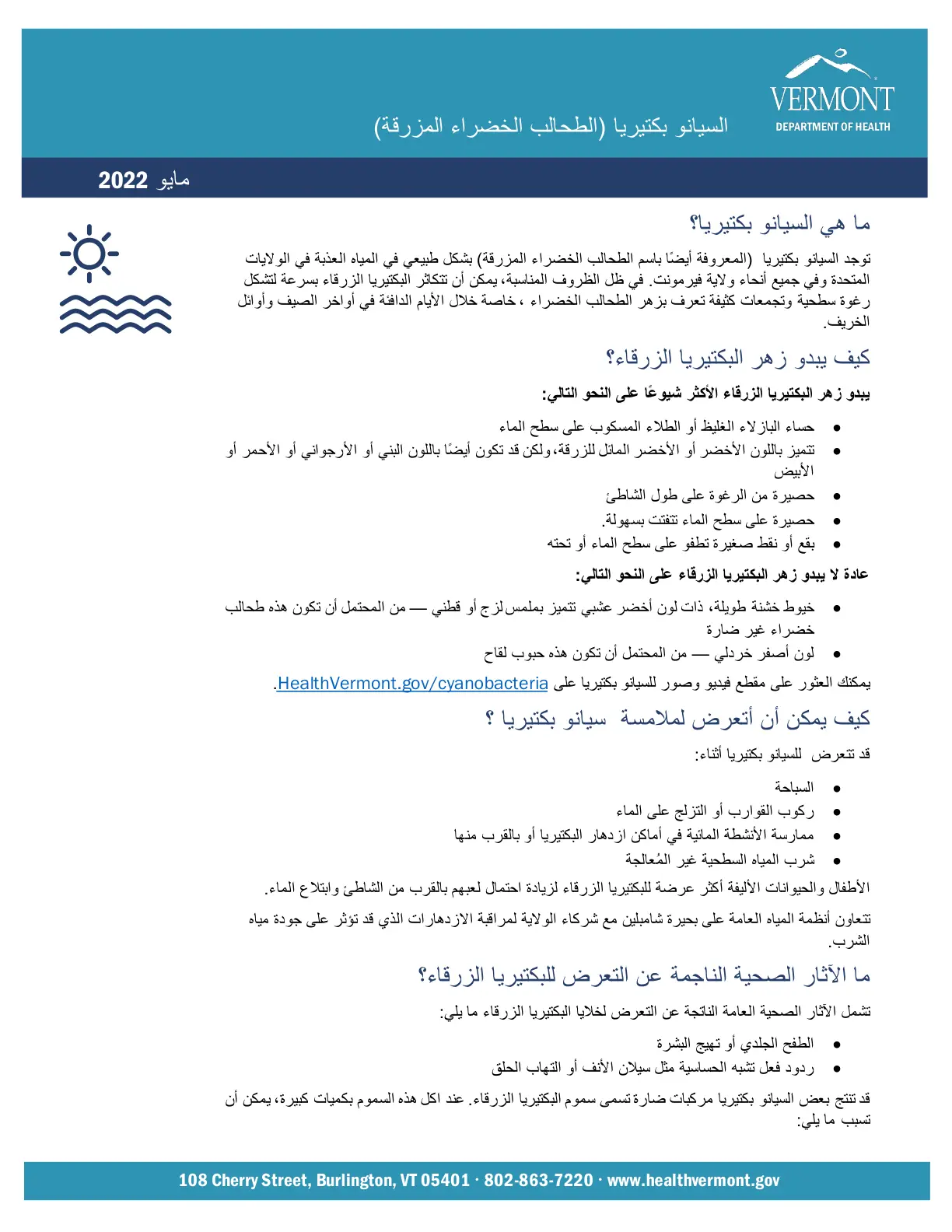غلاف تقرير السيانو بكتيريا (الطحالب الخضراء المزرقة) - دائرة صحة فيرمونت