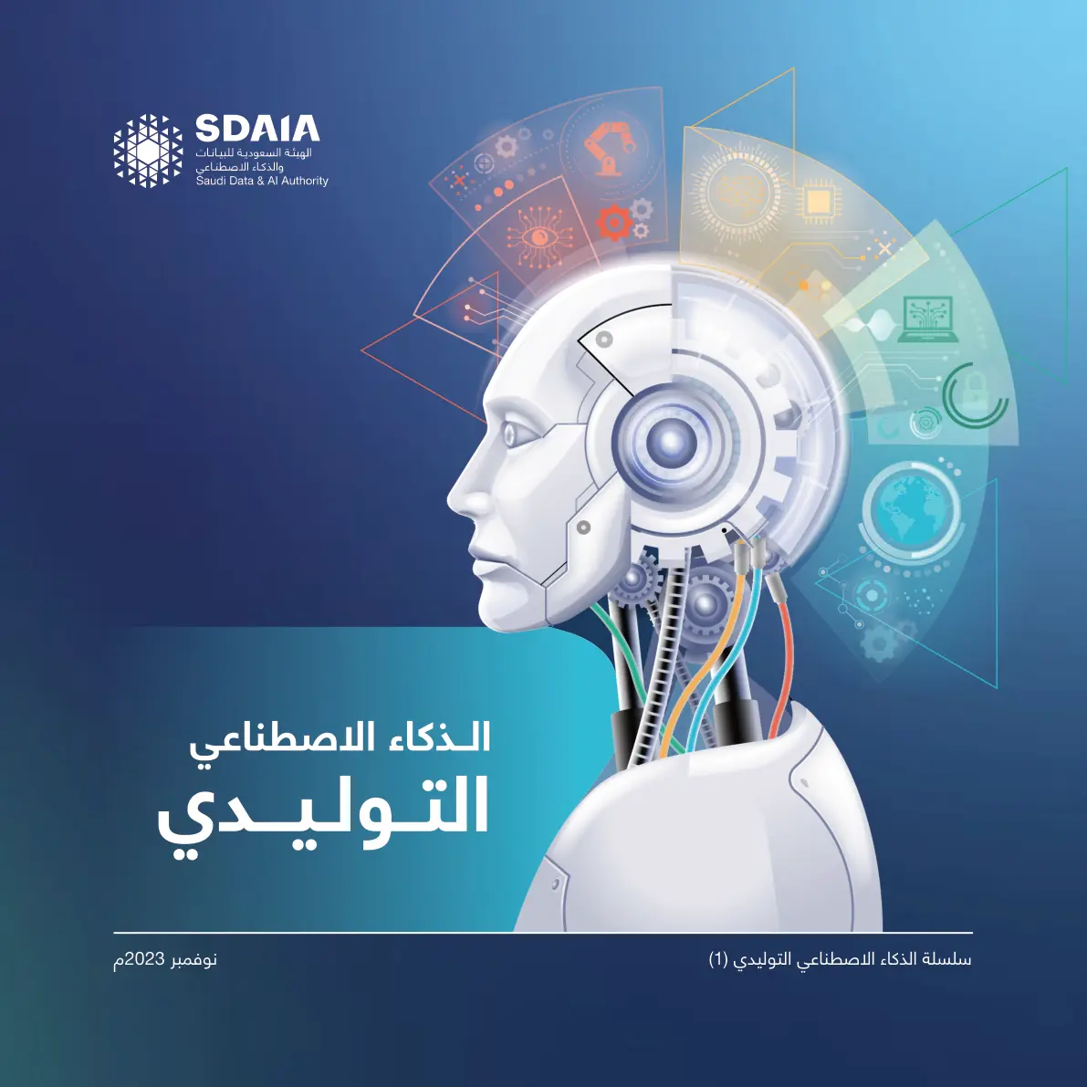 غلاف تقرير الذكاء الاصطناعي التوليدي