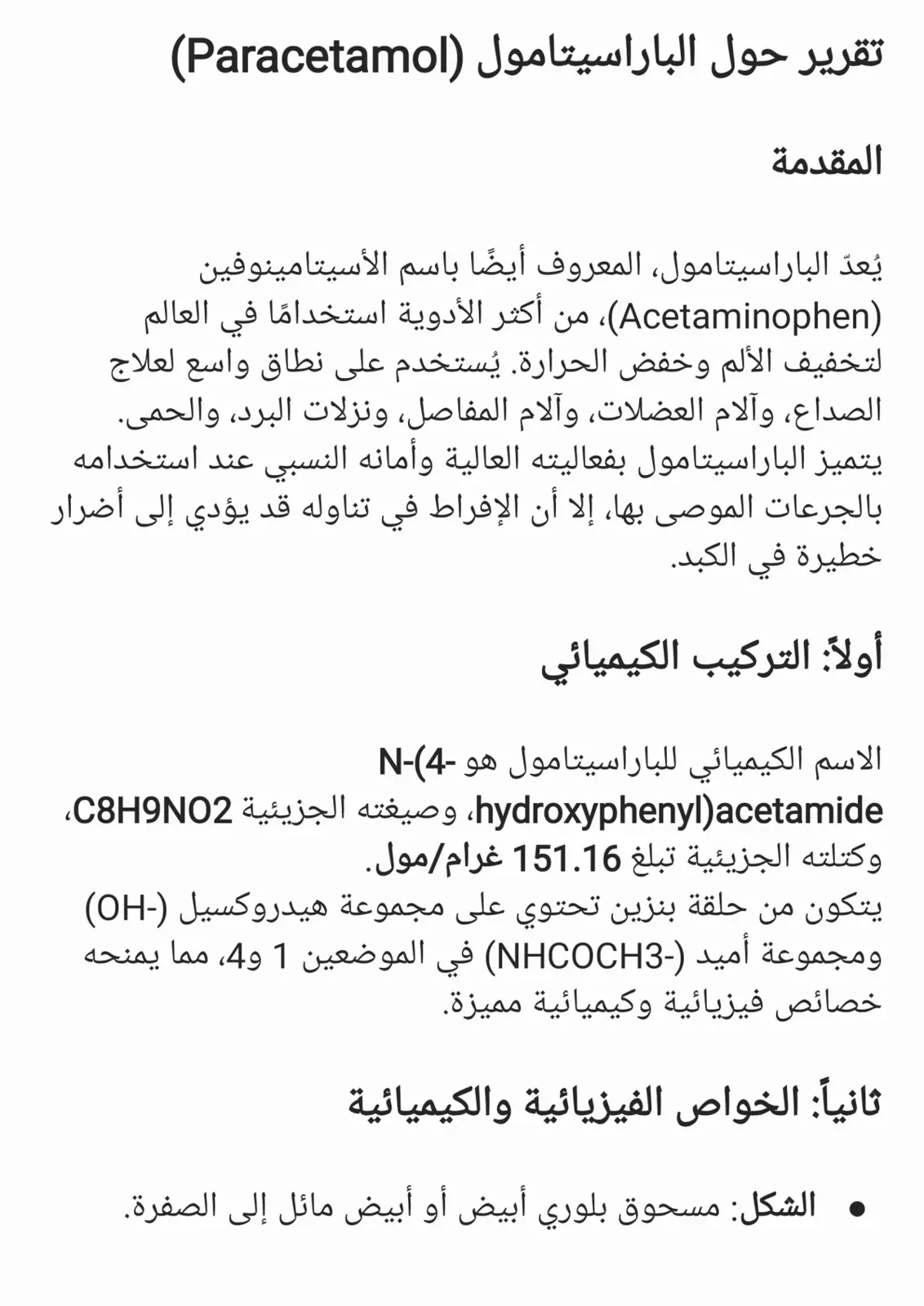 غلاف تقرير تقرير حول الباراسيتامول (Paracetamol)