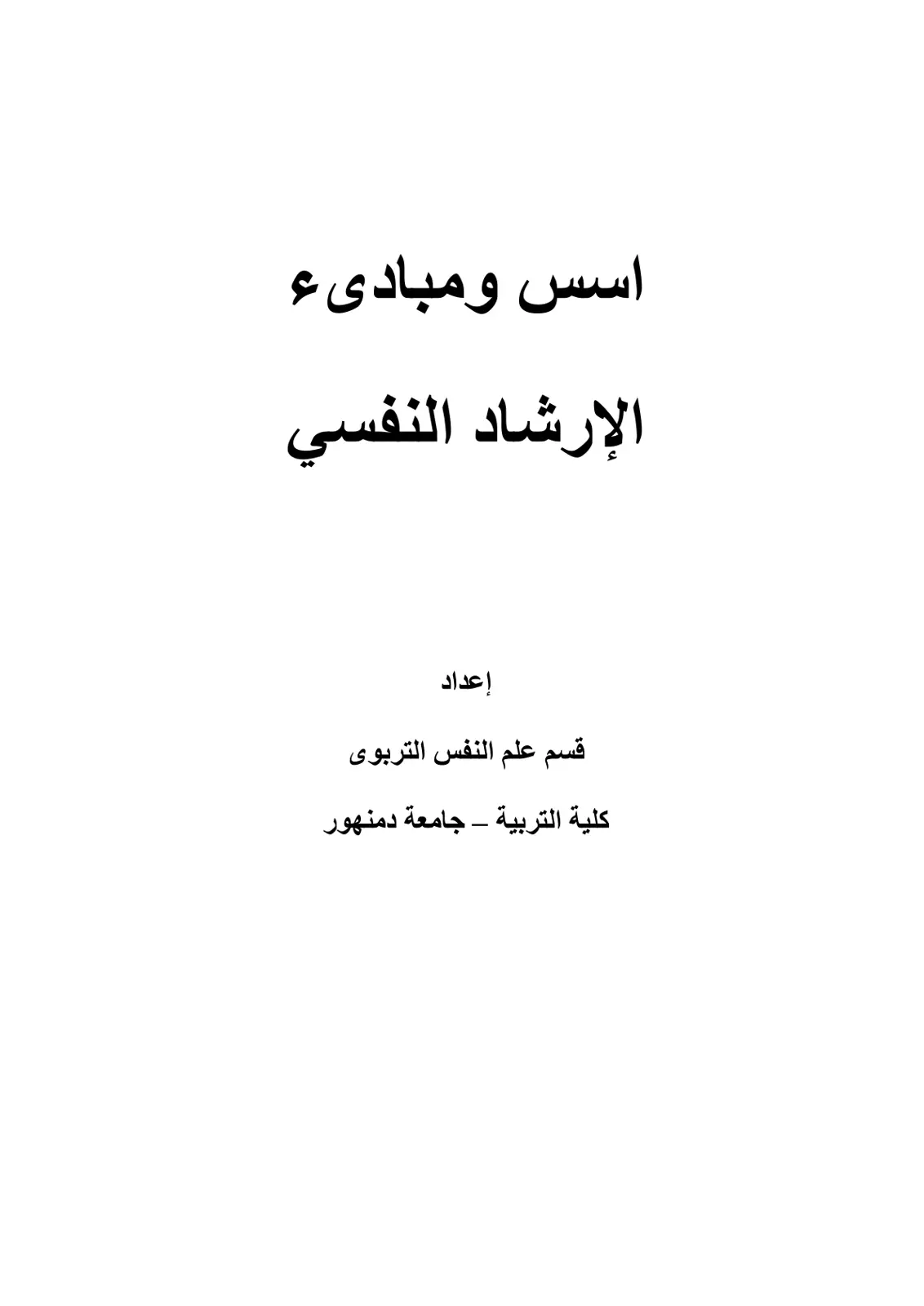 غلاف تقرير أسس ومبادئ الإرشاد النفسي