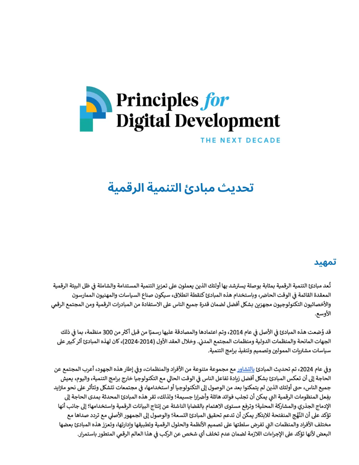 غلاف تقرير تحدياث مبادئ التنمية الرقمية