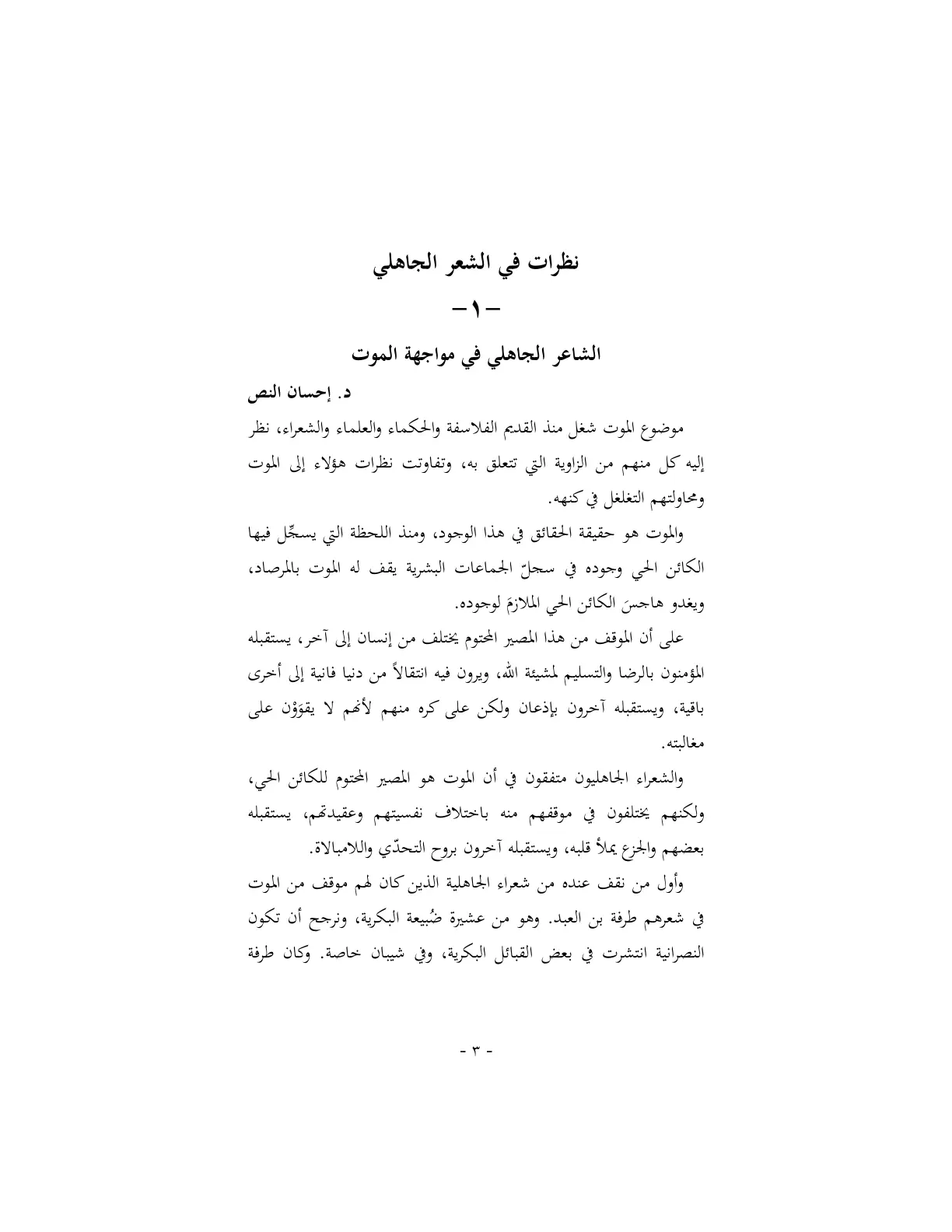 غلاف تقرير نظرات في الشعر الجاهلي: الشاعر الجاهلي في مواجهة الموت