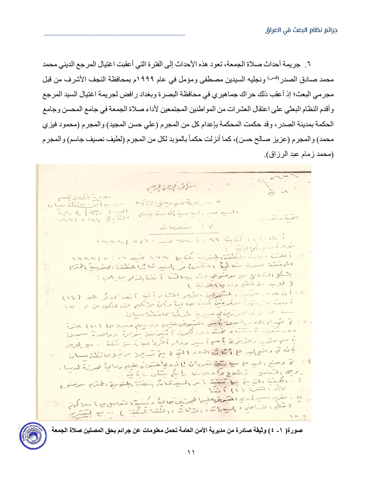 غلاف تقرير جرائم نظام البعث في العراق