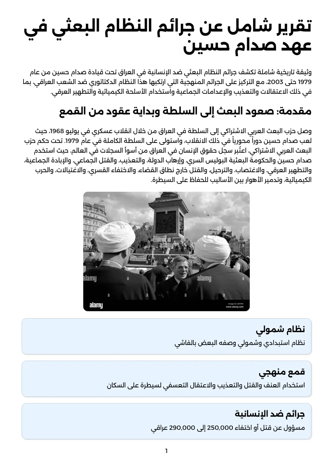 غلاف تقرير تقرير شامل عن جرائم النظام البعثي في عهد صدام حسين