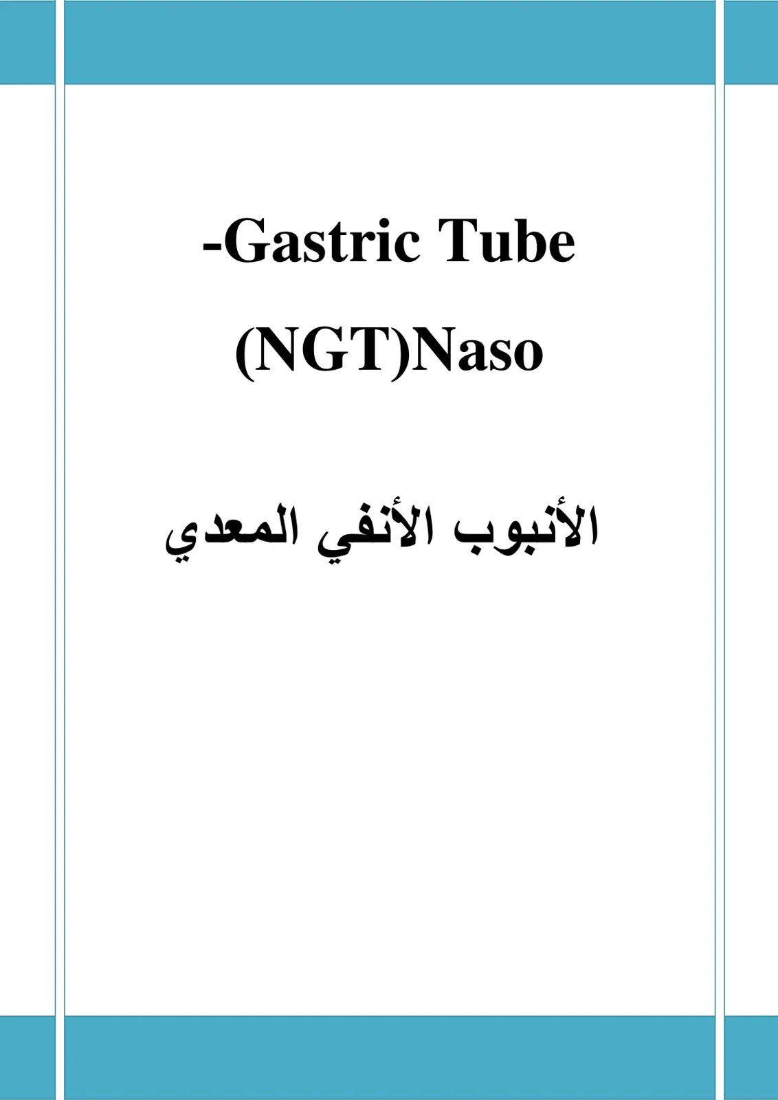 غلاف تقرير الأنبوب الأنفي المعدي (NGT)