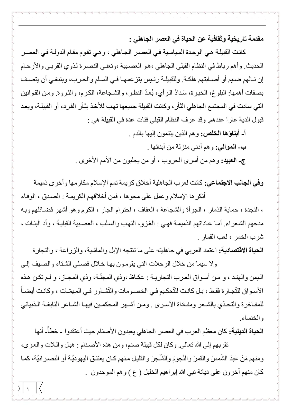 غلاف تقرير مقدمة تاريخية وثقافية عن الحياة في العصر الجاهلي
