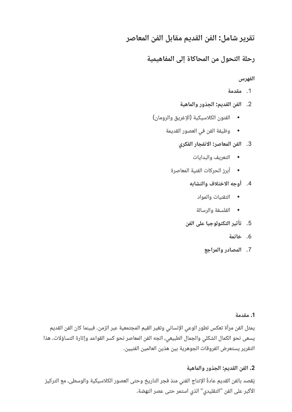 غلاف تقرير الفن القديم مقابل الفن المعاصر: رحلة التحول من المحاكاة إلى المفاهيمية