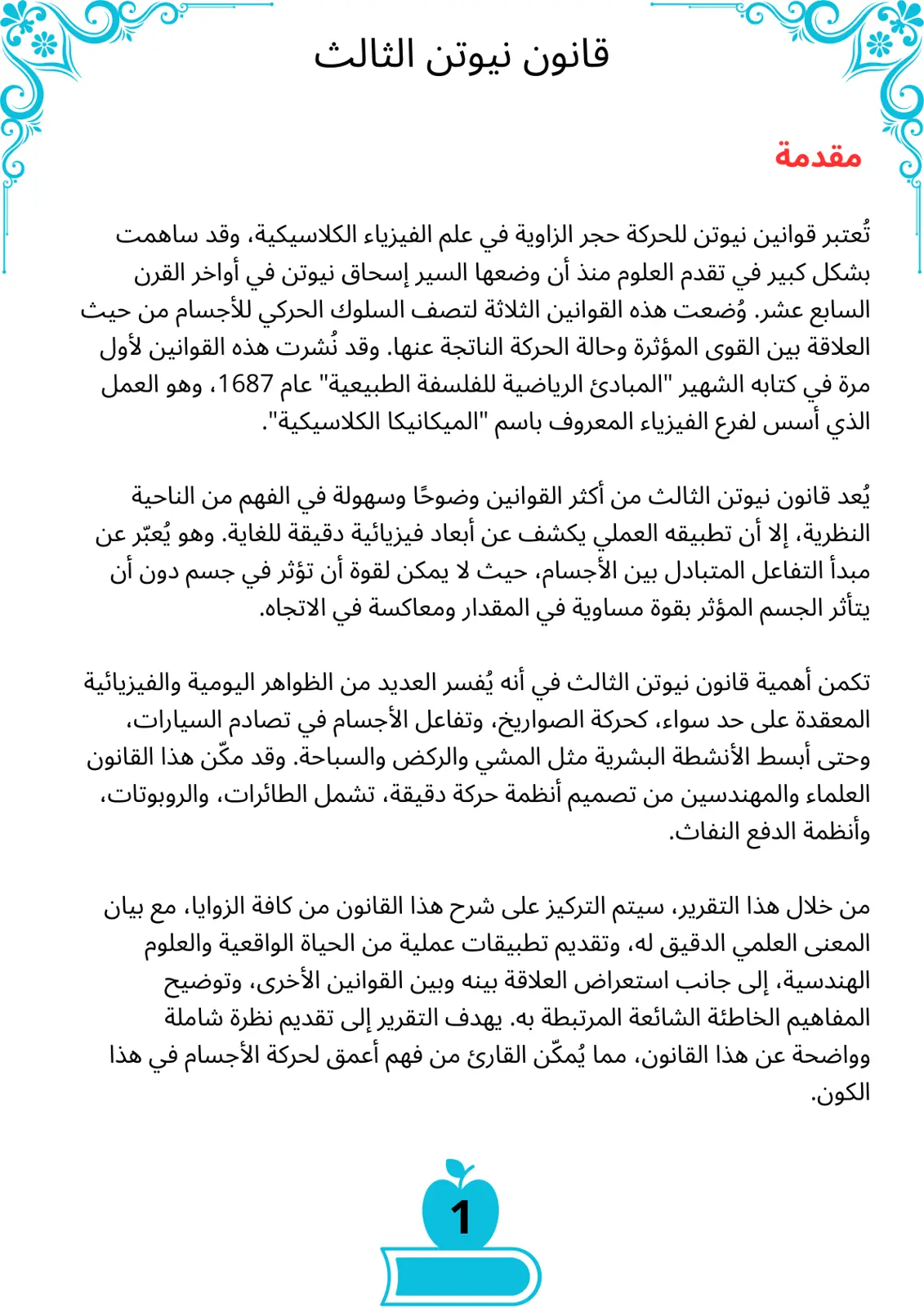 غلاف تقرير قانون نيوتن الثالث