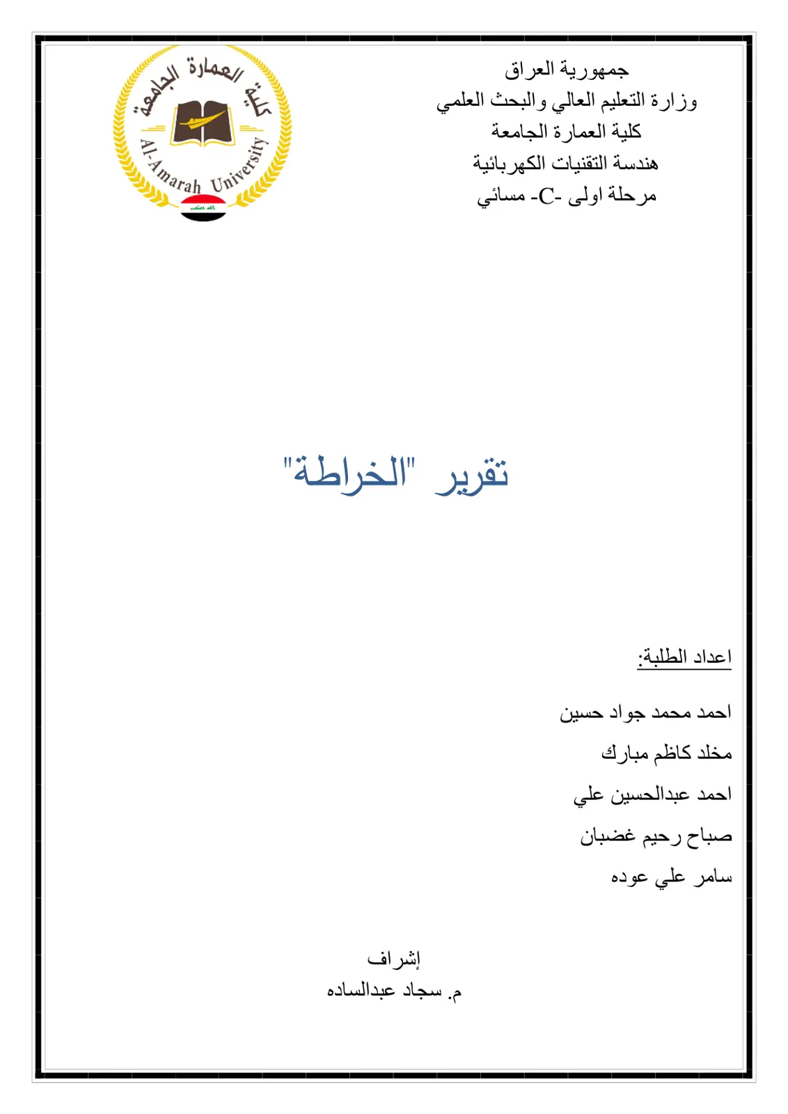 غلاف تقرير تقرير الخراطة