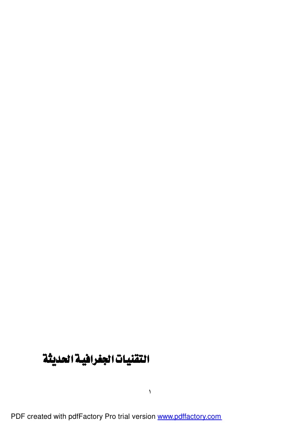 غلاف تقرير التقنيات الجغرافية الحديثة
