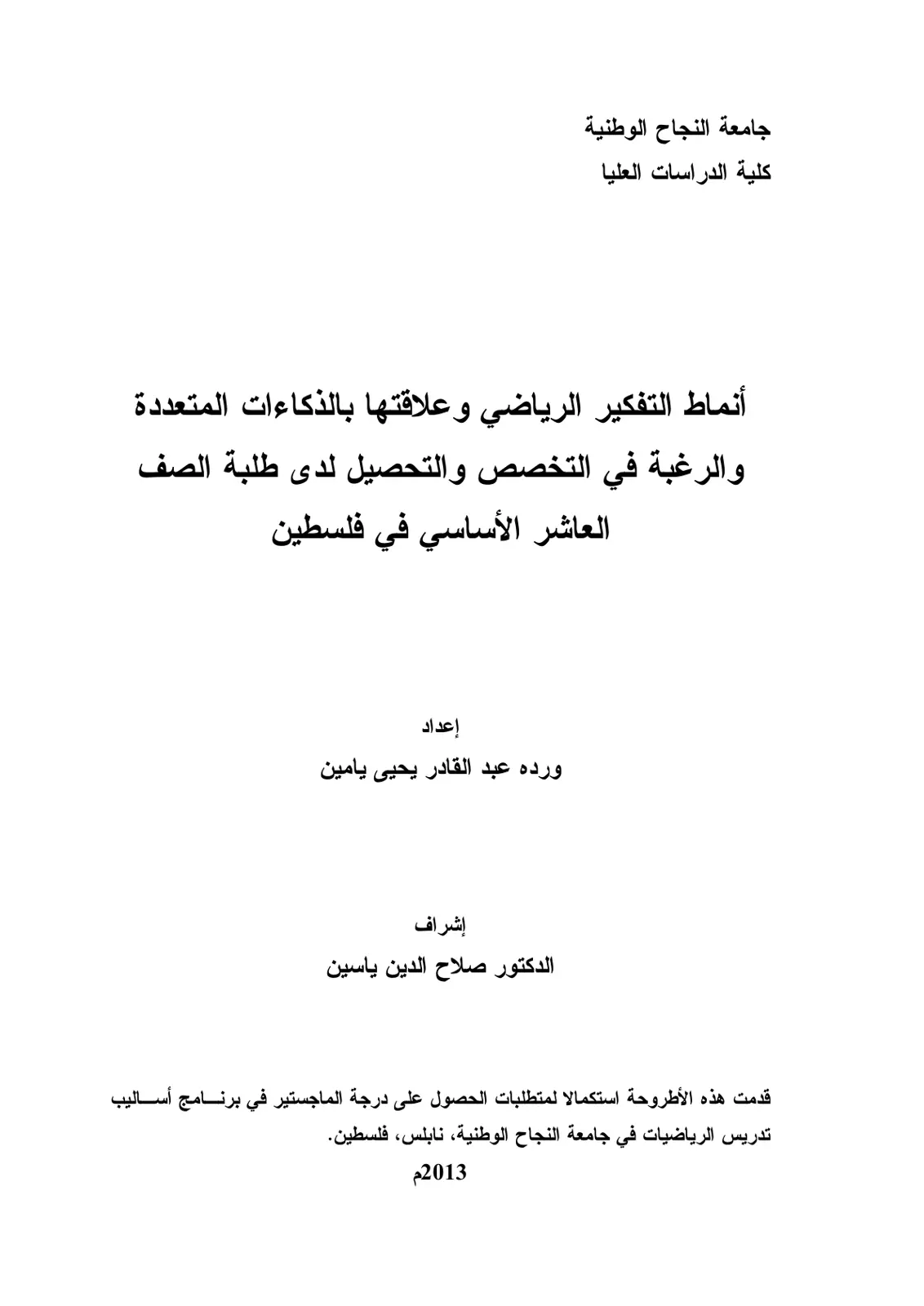 غلاف تقرير أنماط التفكير الرياضي وعلاقتها بالذكاءات المتعددة والرغبة في التخصص والتحصيل لدى طلبة الصف العاشر