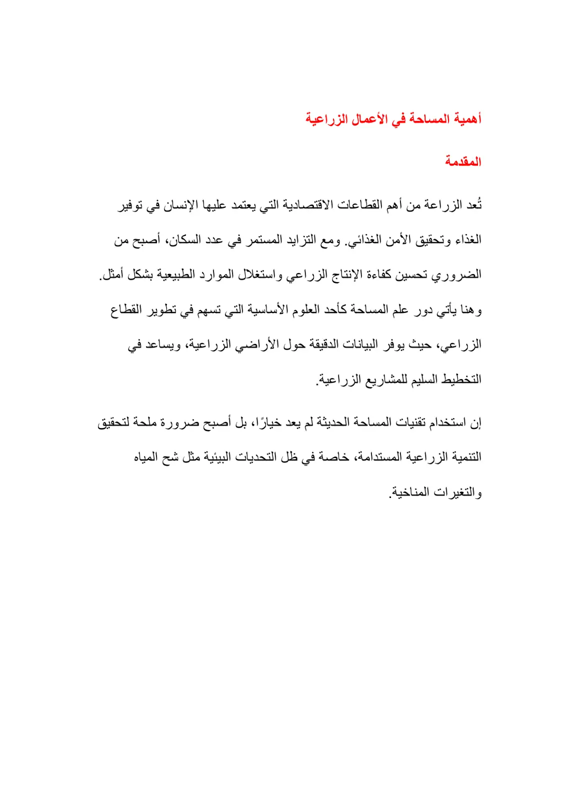 غلاف تقرير أهمية المساحة في الأعمال الزراعية