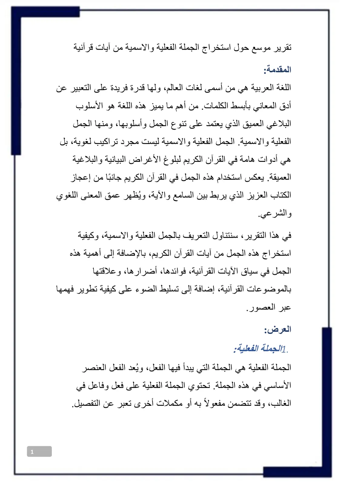 غلاف تقرير تقرير موسع حول استخراج الجملة الفعلية والاسمية من آيات قرآنية