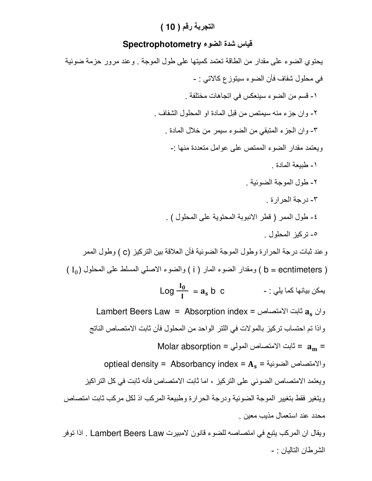 غلاف تقرير التجربة رقم ( 10 ) قياس شدة الضوء Spectrophotometry