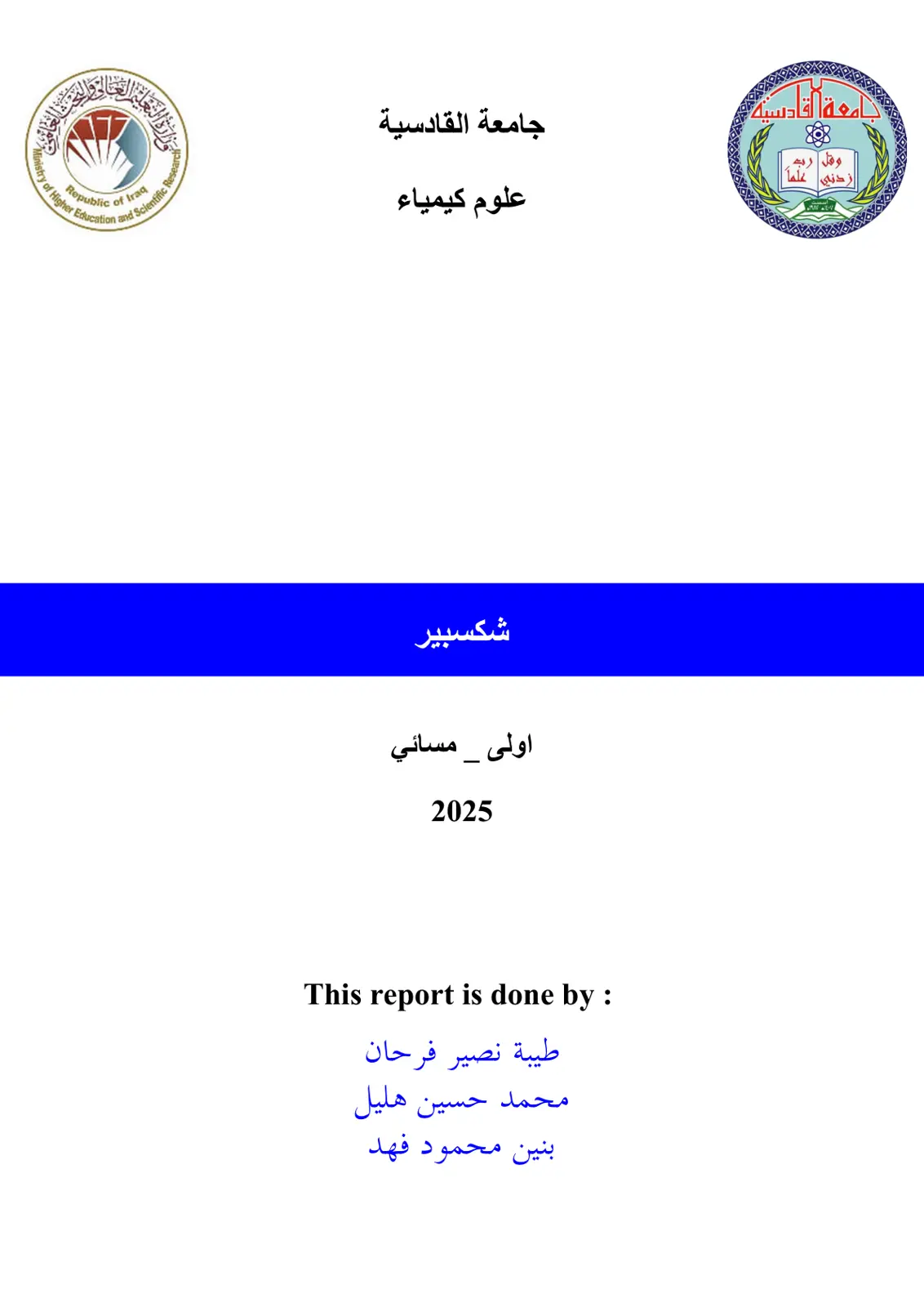 غلاف تقرير شكسبير
