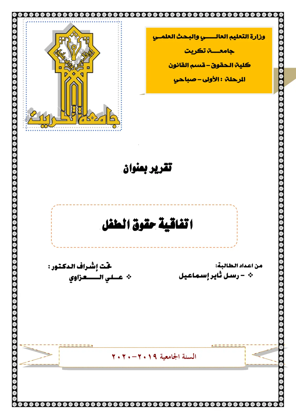 غلاف تقرير اتفاقية حقوق الطفل