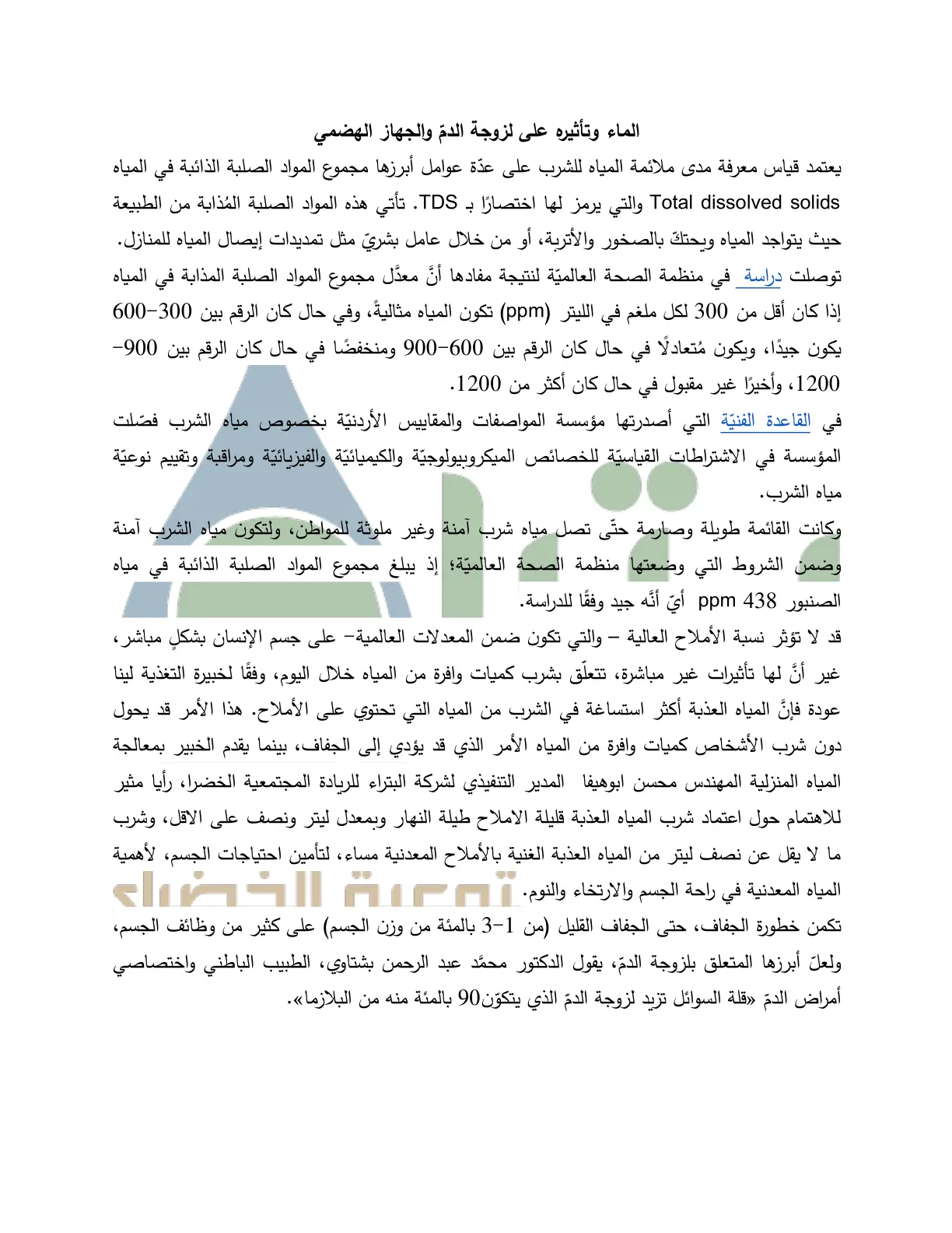غلاف تقرير الماء وتأثيره على لزوجة الدم والجهاز الهضمي