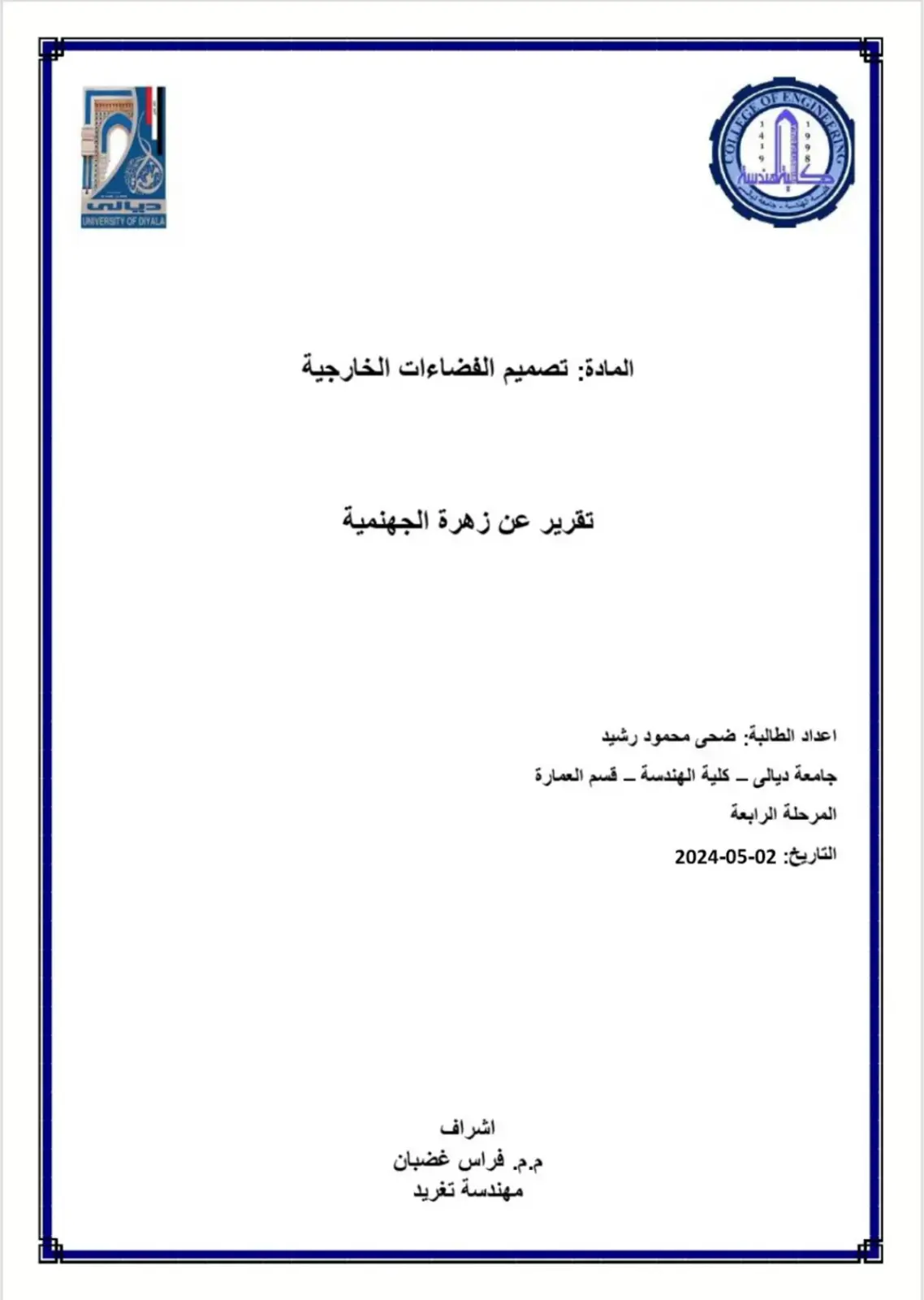 غلاف تقرير تقرير عن زهرة الجهنمية