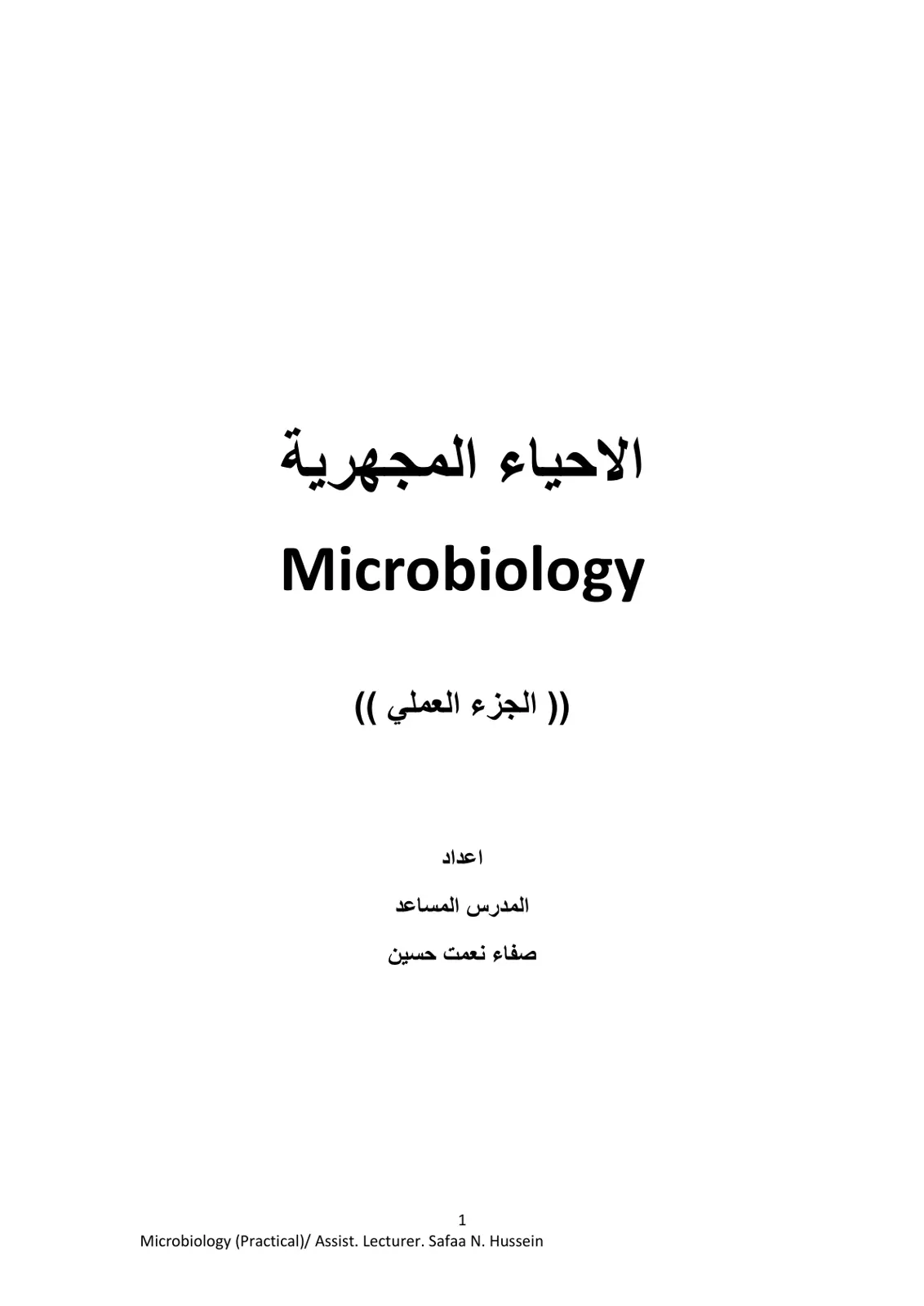 غلاف تقرير الاحياء المجهرية الجزء العملي