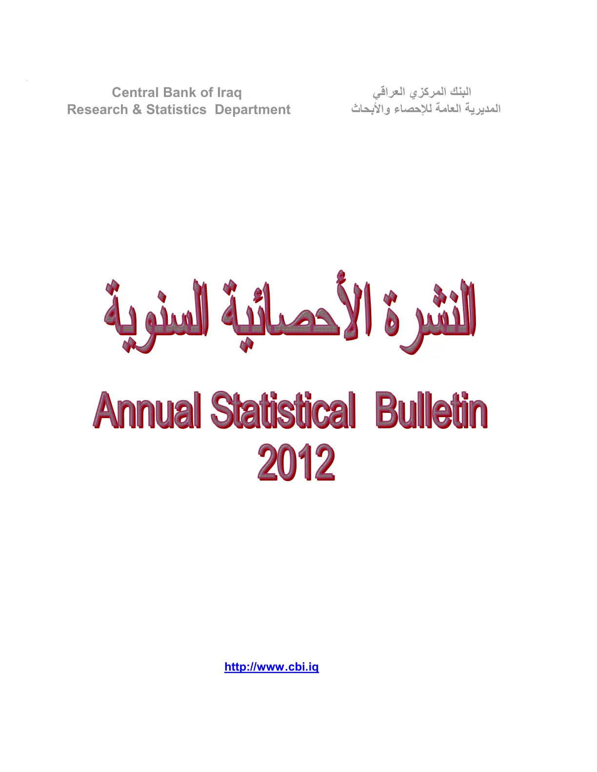 غلاف تقرير النشرة الإحصائية السنوية 2012