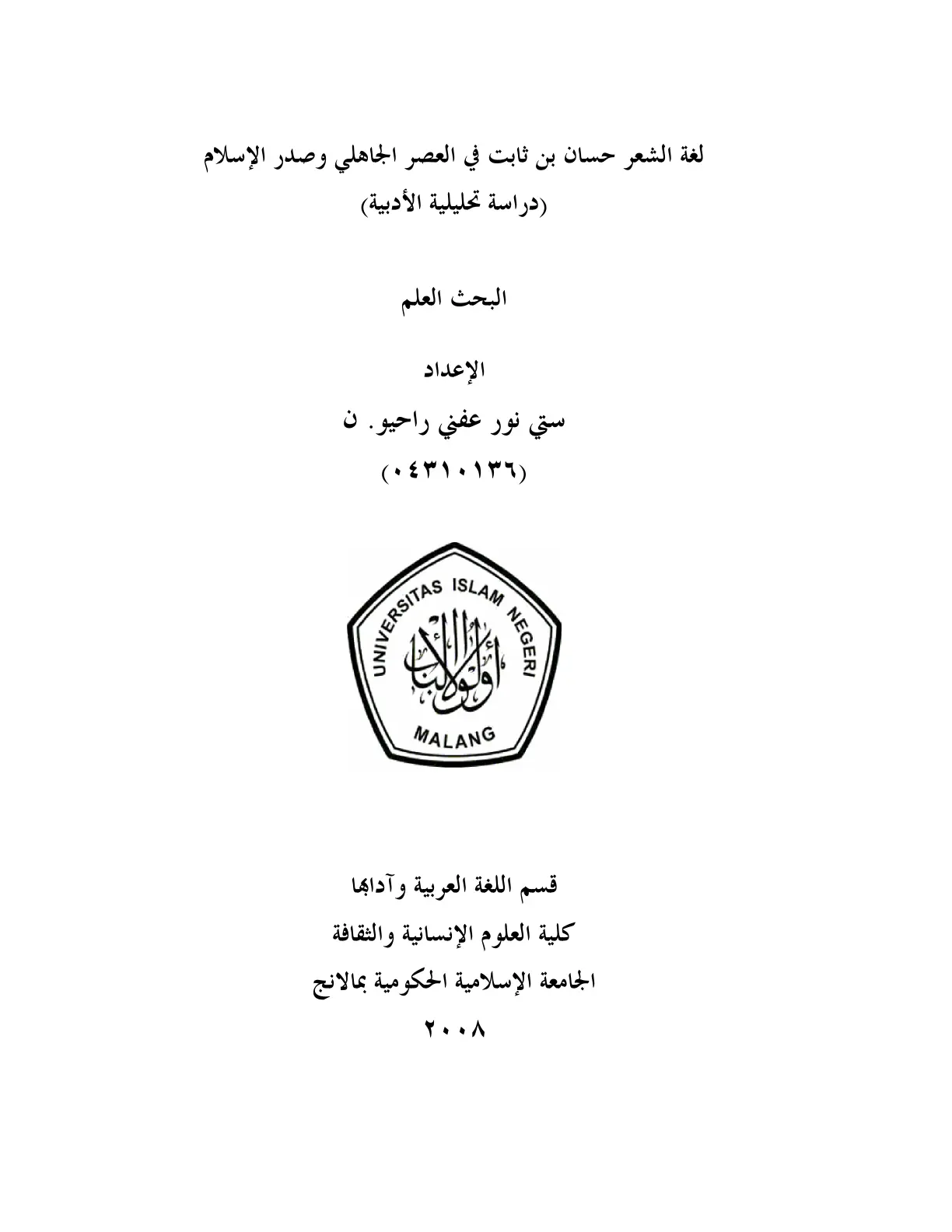 غلاف تقرير لغة الشعر حسان بن ثابت في العصر الجاهلي وصدر الإسلام - دراسة تحليلية أدبية