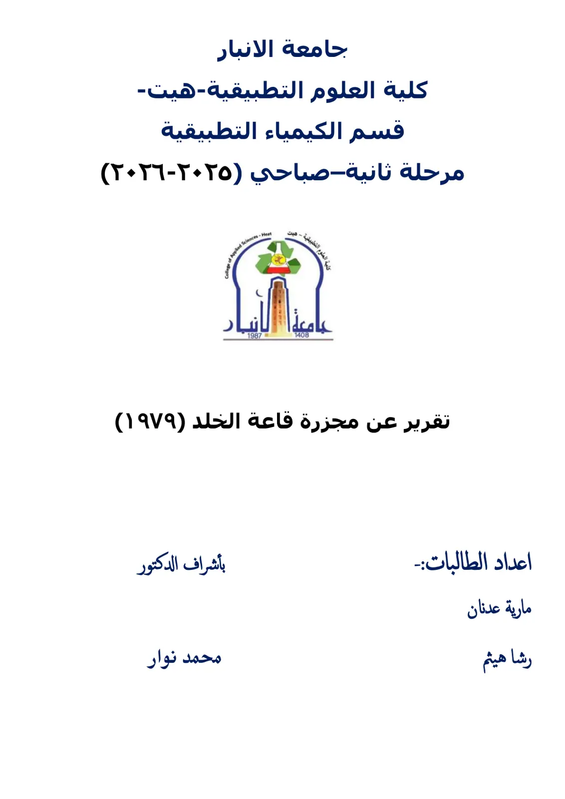 غلاف تقرير تقرير عن مجزرة قاعة الخلد (1979)