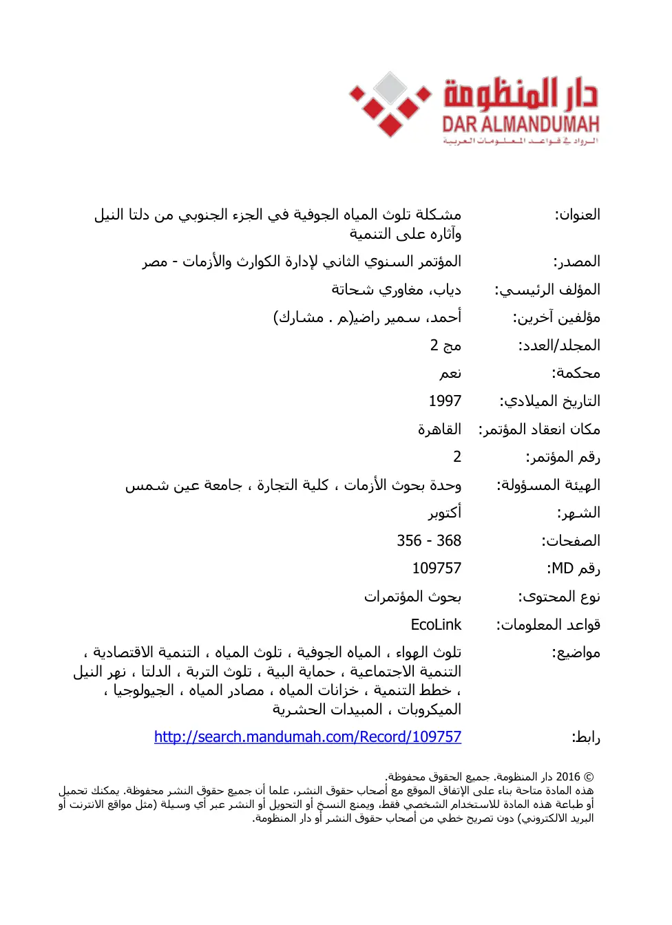 غلاف تقرير مشكلة تلوث المياه الجوفية في الجزء الجنوبي من دلتا النيل و آثاره على التنمية