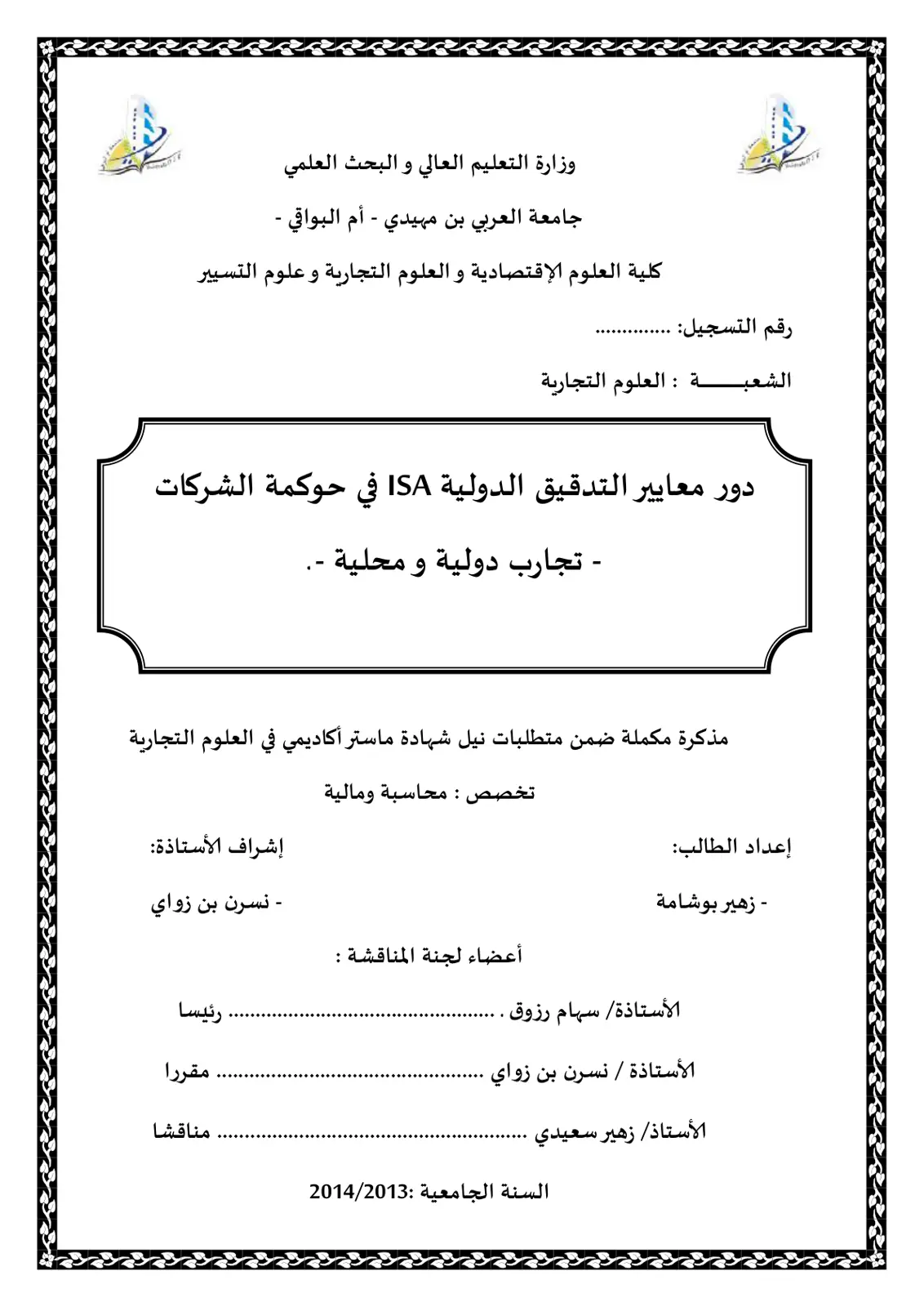 غلاف تقرير دور معايير التدقيق الدولية ISA في حوكمة الشركات - تجارب دولية ومحلية -