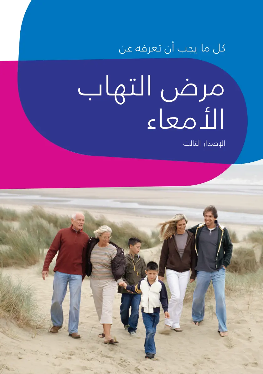 غلاف تقرير كل ما يجب أن تعرفه عن مرض التهاب الأمعاء